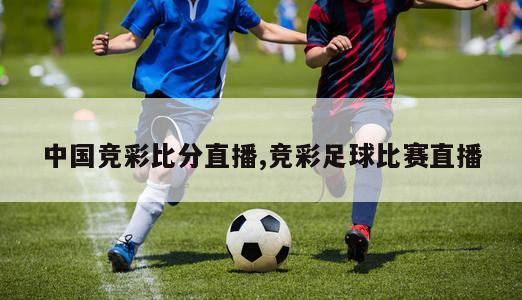 中国竞彩比分直播,竞彩足球比赛直播
