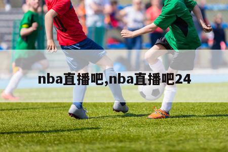 nba直播吧,nba直播吧24