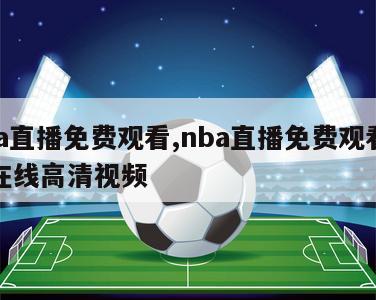 nba直播免费观看,nba直播免费观看直播在线高清视频