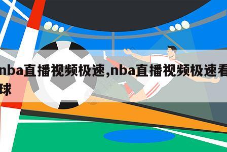 nba直播视频极速,nba直播视频极速看球