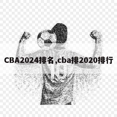 CBA2024排名,cba排2020排行