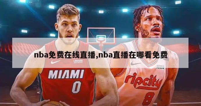 nba免费在线直播,nba直播在哪看免费