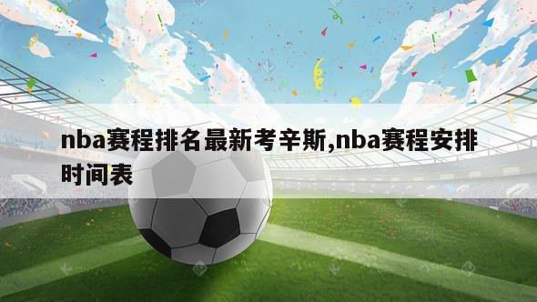 nba赛程排名最新考辛斯,nba赛程安排时间表