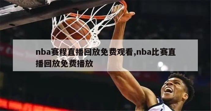 nba赛程直播回放免费观看,nba比赛直播回放免费播放