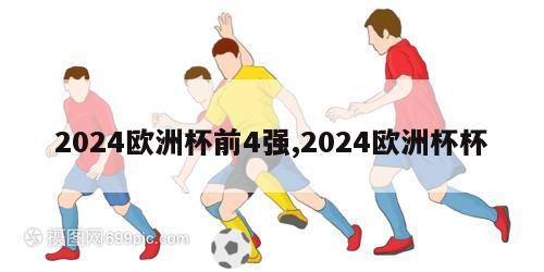 2024欧洲杯前4强,2024欧洲杯杯