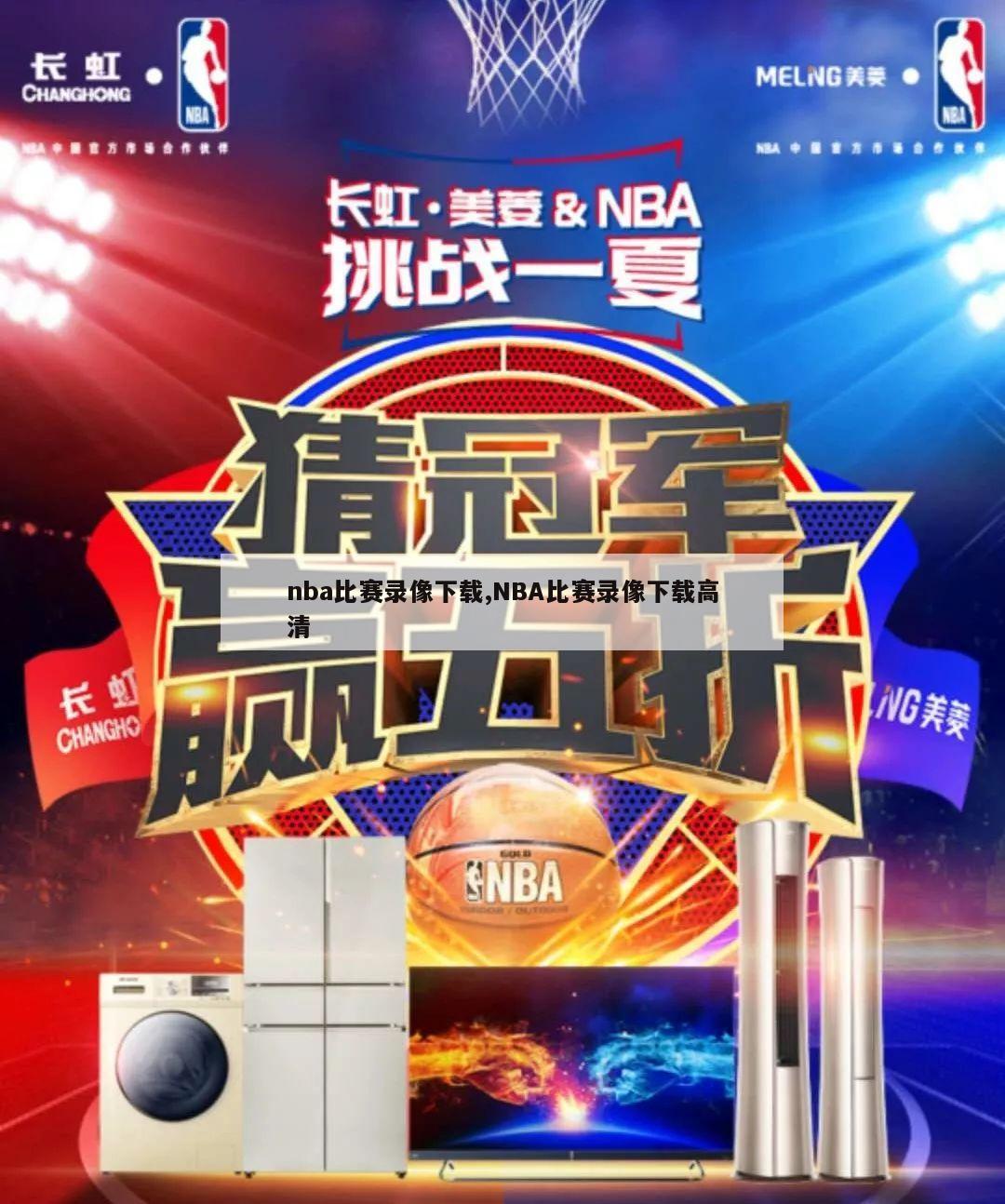 nba比赛录像下载,NBA比赛录像下载高清