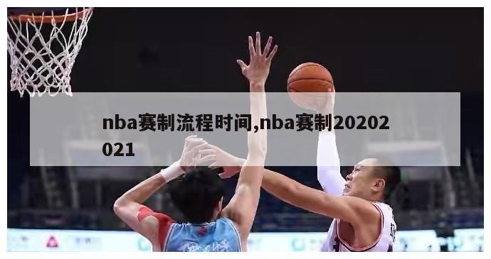 nba赛制流程时间,nba赛制20202021