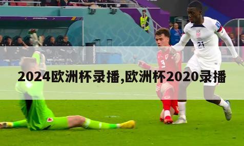 2024欧洲杯录播,欧洲杯2020录播