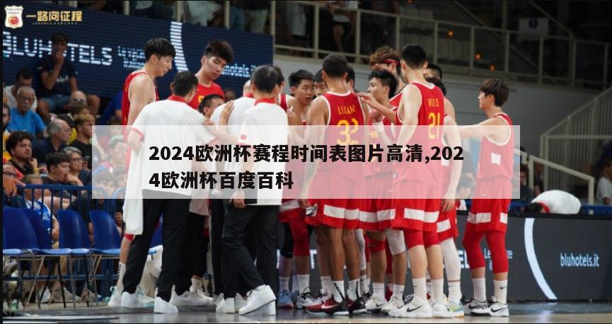 2024欧洲杯赛程时间表图片高清,2024欧洲杯百度百科