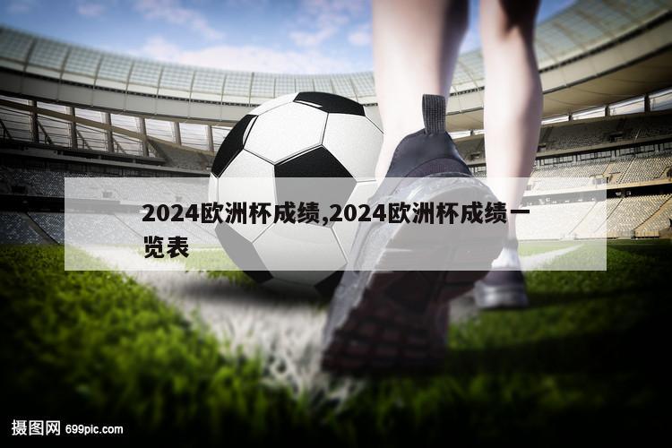 2024欧洲杯成绩,2024欧洲杯成绩一览表