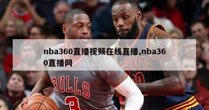 nba360直播视频在线直播,nba360直播网