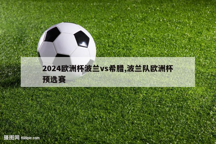 2024欧洲杯波兰vs希腊,波兰队欧洲杯预选赛