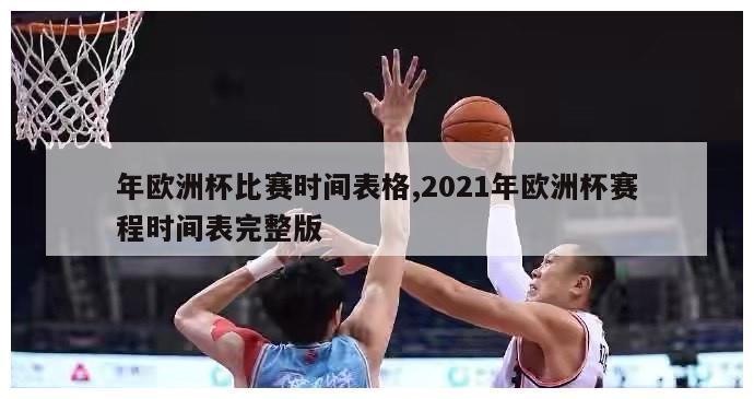 年欧洲杯比赛时间表格,2021年欧洲杯赛程时间表完整版