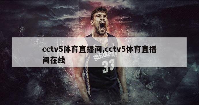 cctv5体育直播间,cctv5体育直播间在线