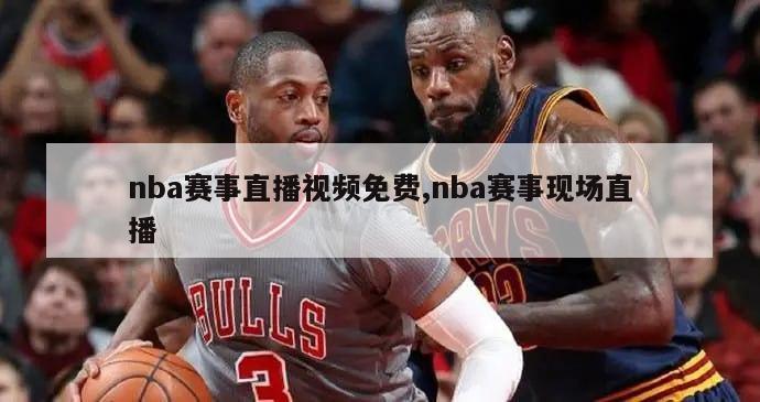 nba赛事直播视频免费,nba赛事现场直播