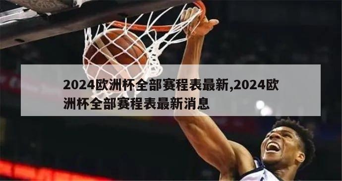 2024欧洲杯全部赛程表最新,2024欧洲杯全部赛程表最新消息