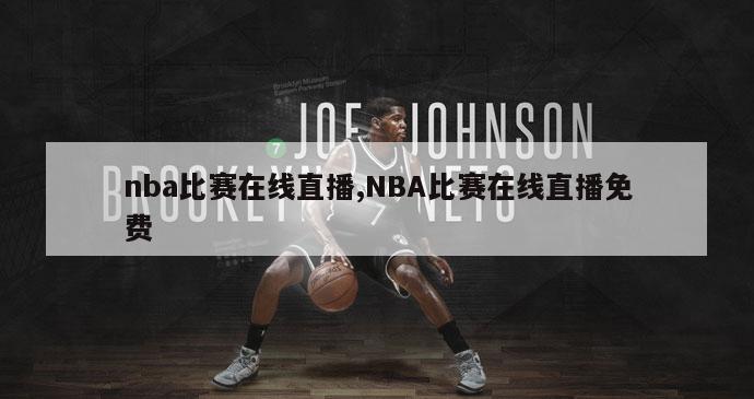 nba比赛在线直播,NBA比赛在线直播免费