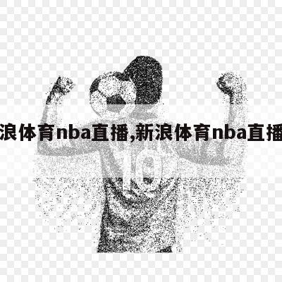 新浪体育nba直播,新浪体育nba直播在线