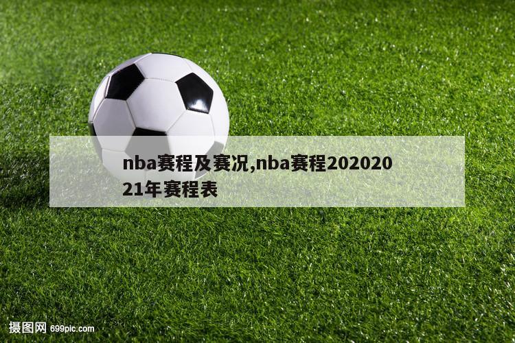 nba赛程及赛况,nba赛程20202021年赛程表