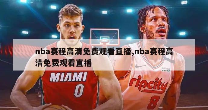 nba赛程高清免费观看直播,nba赛程高清免费观看直播