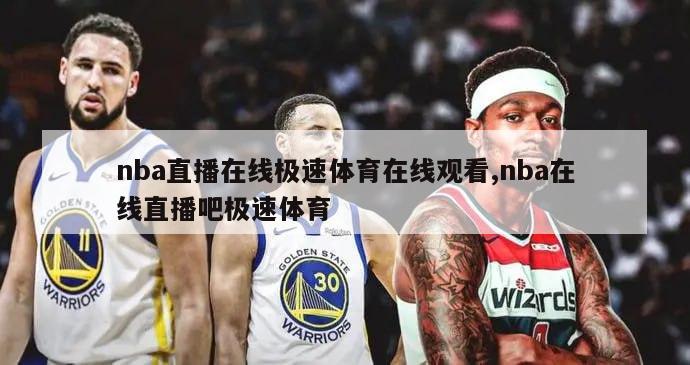 nba直播在线极速体育在线观看,nba在线直播吧极速体育