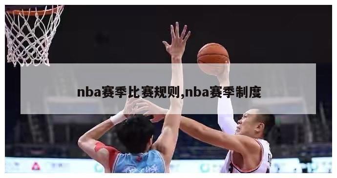 nba赛季比赛规则,nba赛季制度