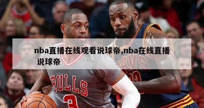 nba直播在线观看说球帝,nba在线直播 说球帝