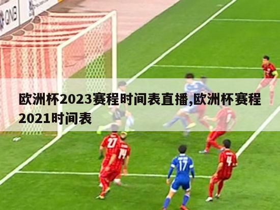 欧洲杯2023赛程时间表直播,欧洲杯赛程2021时间表