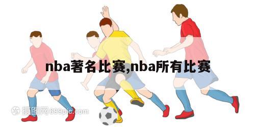 nba著名比赛,nba所有比赛