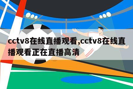 cctv8在线直播观看,cctv8在线直播观看正在直播高清