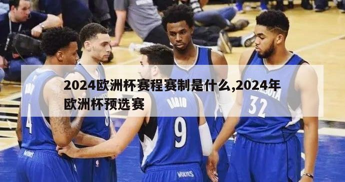 2024欧洲杯赛程赛制是什么,2024年欧洲杯预选赛