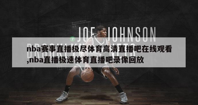 nba赛事直播极尽体育高清直播吧在线观看,nba直播极速体育直播吧录像回放