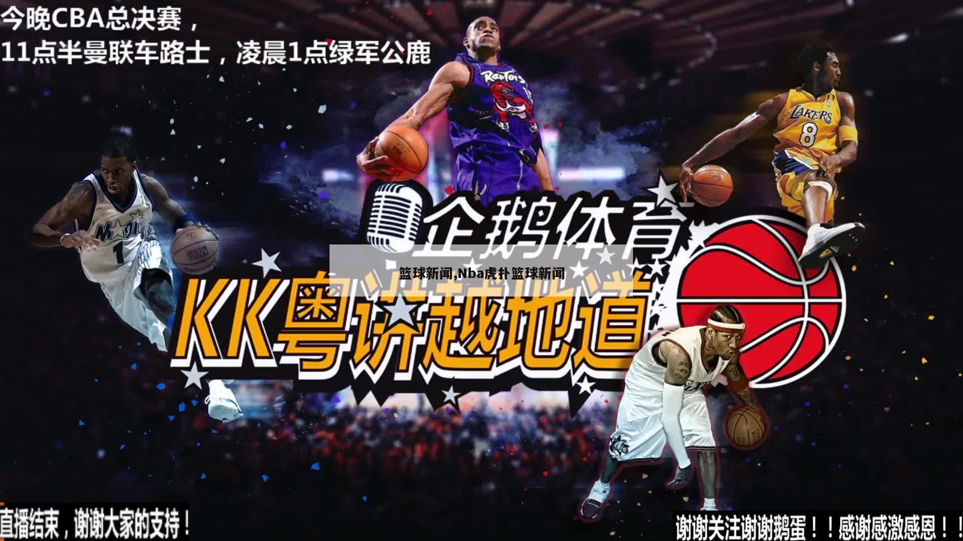 篮球新闻,Nba虎扑篮球新闻