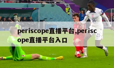 periscope直播平台,periscope直播平台入口