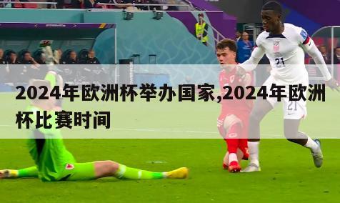 2024年欧洲杯举办国家,2024年欧洲杯比赛时间