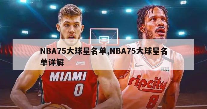 NBA75大球星名单,NBA75大球星名单详解