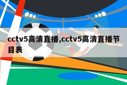 cctv5高清直播,cctv5高清直播节目表