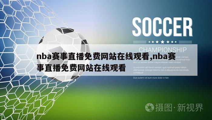 nba赛事直播免费网站在线观看,nba赛事直播免费网站在线观看