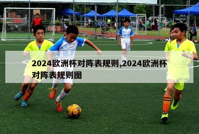 2024欧洲杯对阵表规则,2024欧洲杯对阵表规则图