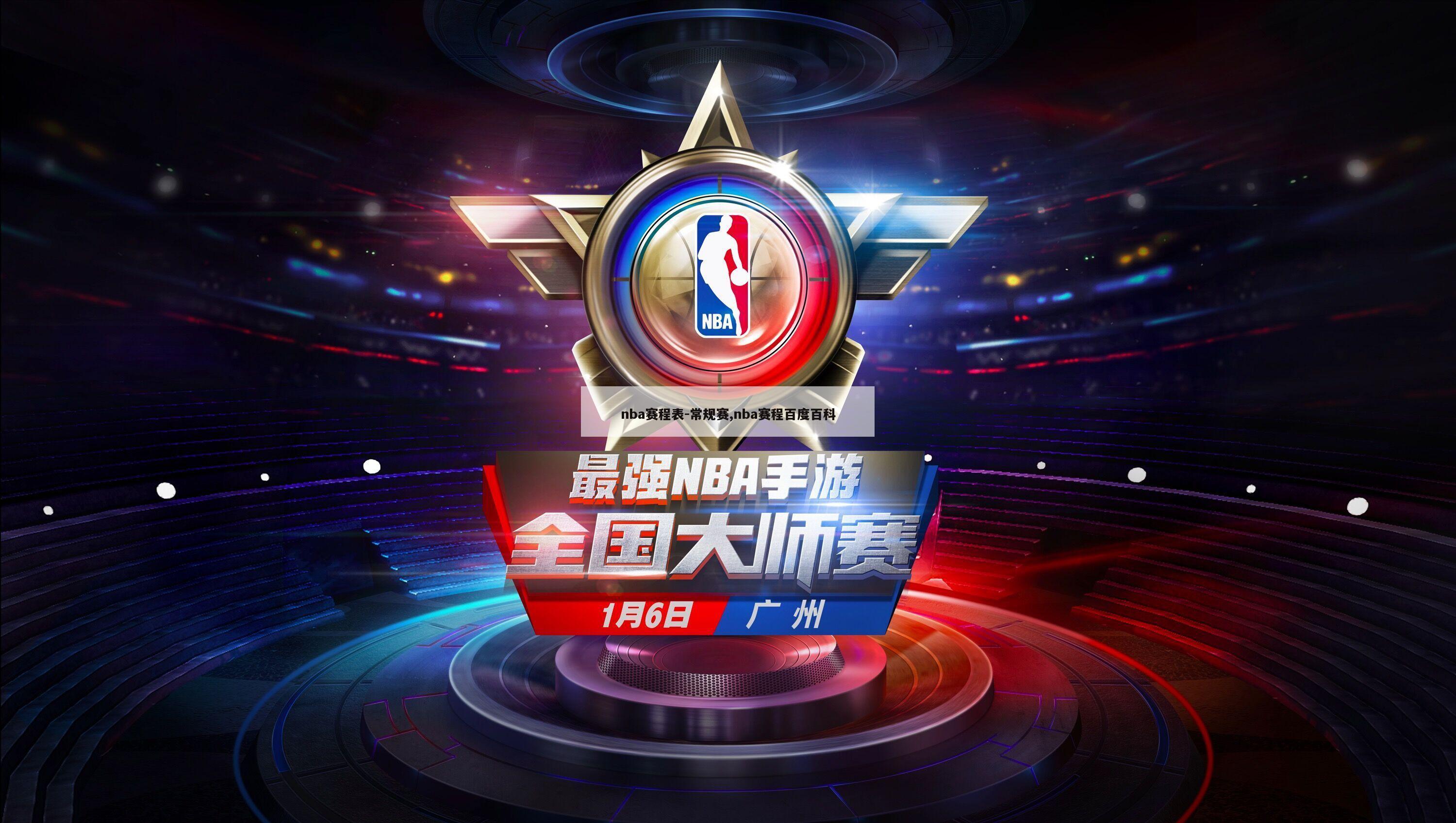 nba赛程表-常规赛,nba赛程百度百科