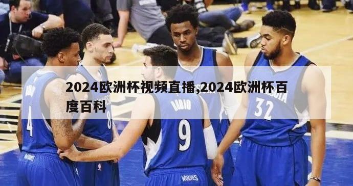 2024欧洲杯视频直播,2024欧洲杯百度百科