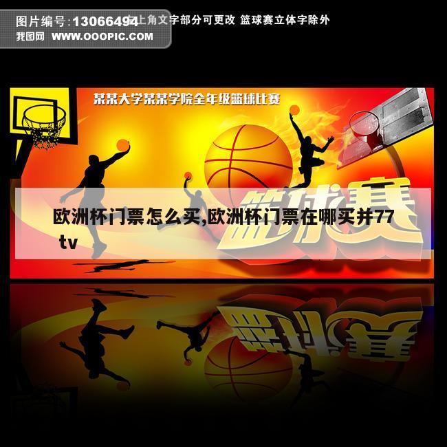 欧洲杯门票怎么买,欧洲杯门票在哪买并77 tv