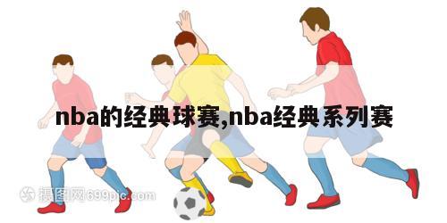 nba的经典球赛,nba经典系列赛