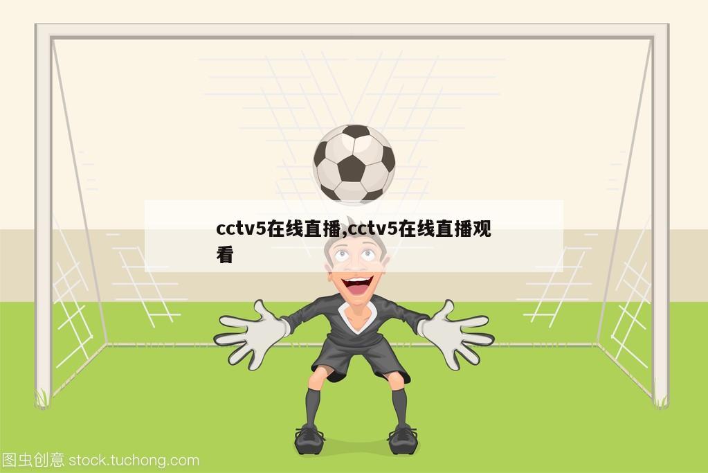 cctv5在线直播,cctv5在线直播观看