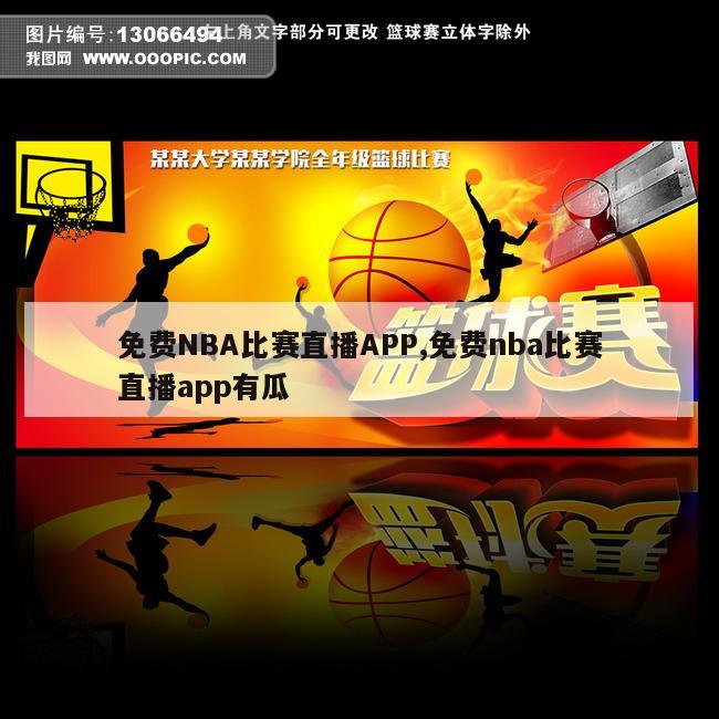 免费NBA比赛直播APP,免费nba比赛直播app有瓜