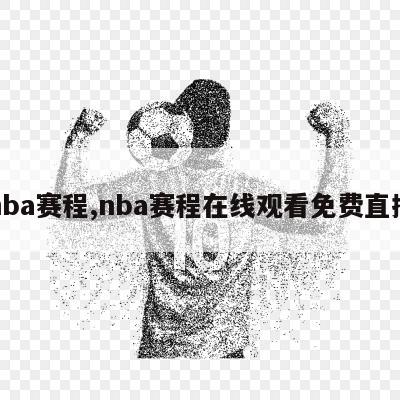 nba赛程,nba赛程在线观看免费直播