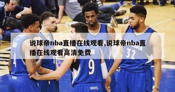 说球帝nba直播在线观看,说球帝nba直播在线观看高清免费