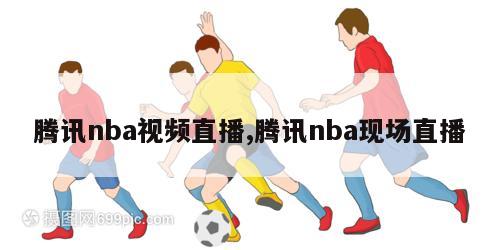 腾讯nba视频直播,腾讯nba现场直播