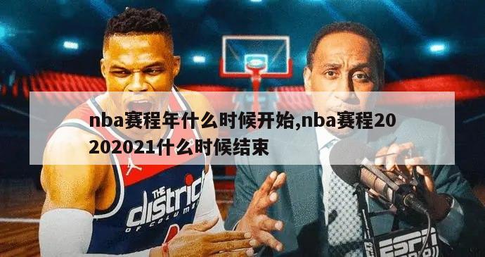 nba赛程年什么时候开始,nba赛程20202021什么时候结束