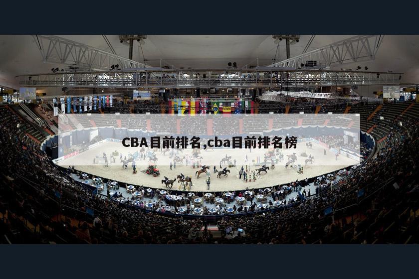 CBA目前排名,cba目前排名榜